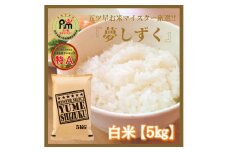 CIC91_『新米予約初回2025年10月発送』【３回定期便】『夢しずく』白米５ｋｇ 【五つ星お米マイスター厳選！】