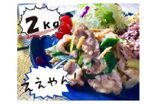 EN012　【生姜焼き】焼くだけ国産豚肉どどーんと2,000ｇ和えるだけ刻み生姜焼き甘辛仕立て
