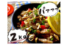 EN014　【柔らかハニーガーリック】焼くだけ国産豚肉どどーんと2,000ｇ和えるだけ はちみつ 照り焼き