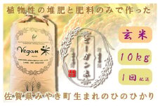 CQ006 　 ビーガン米10㎏　玄米【植物性で育てた完全無農薬のサガンベジブランド】