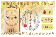 CQ009 　  ビーガン米10㎏　白米【植物性で育てた完全無農薬のサガンベジブランド】