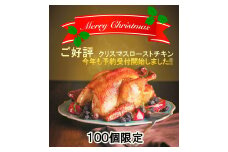 EV007　【2024年12月発送予約 限定100セットみつせ鶏 丸焼きロースト】12/23到着指定 クリスマス チキン 冷凍