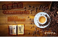 BU010　【 今泉珈琲店オリジナルブレンド 200ｇ×2】自家焙煎 深煎り 中煎り オリジナル ホット コーヒー 珈琲
