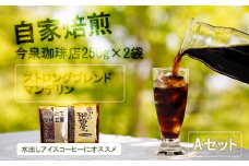 BU011　【 今泉珈琲店こだわりの本格アイスコーヒー 250ｇ×2種ストロングブレンド・マンデリン】自家焙煎 深煎り オリジナルアイス珈琲 水出し ホットコーヒー