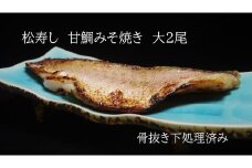 CB002　甘鯛みそ焼き（大2尾　骨抜き・骨なし　4枚）計700g～900g