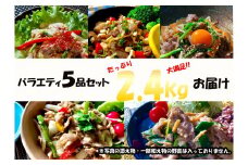 EN019　【国産豚肉牛肉使用おかずやお弁当に簡単5品2.4キロBセット】2.4ｋｇ 焼くだけ プルコギ 生姜焼き ハニーガーリック ガーリック＆バジル 肉 簡単調理 料理 冷凍 おかず 惣菜 味付き 小分け バラエティ BBQ キャンプ