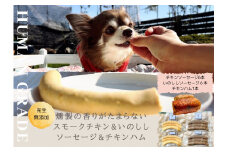 FB020　犬の無添加おかず☆燻製の香りがたまらないスモークチキン＆いのししソーセージ＆スモークチキンハム