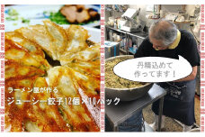CM012　 絶品！！ラーメン屋が作る自家製　肉汁溢れるジューシー餃子(餃子12個入×10パック)