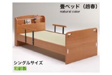 EZ030【（趙春）畳ベッド　シングルベッド　和紙畳　落下防止付き】ナチュラル　畳ベッド 手すり付き 安全 落下防止 転落防止 高さ調整