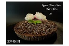 EG076_腸や皮膚の健康を維持する栄養素＜食物繊維24.1g、亜鉛9.6mg＞☆美容と健康に良いVegan raw cakeチョコレート【M】【定期便全12回】