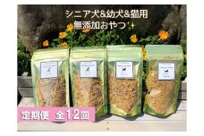 FB141　シニア犬＆幼犬＆猫用の無添加おやつ☆ふわふわ天然いのししフレーク4個【定期便全12回】