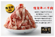 BN081 　佐賀牛ばら切り落とし