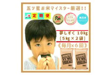 CIC99_『新米予約初回2025年10月発送』【６回定期便】無洗米『夢しずく』10ｋｇ（５kg×２袋） 【五つ星お米マイスター厳選！】