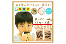 CIC99_『新米予約初回2025年10月発送』【６回定期便】無洗米『夢しずく』10ｋｇ（５kg×２袋） 【五つ星お米マイスター厳選！】