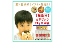 CIB74_特A《さがびより【巧味】無洗米》２㎏×４(真空パック)