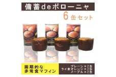 AW022_備蓄ｄｅボローニャ6缶セット 5年保存 長期保存 非常食 保存食 非常食 防災食 デニッシュ パン