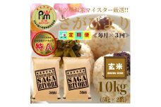 	CIC68_【３回定期便】さがびより【玄米】１０kg（５kg×２袋） 【五つ星お米マイスター厳選！】