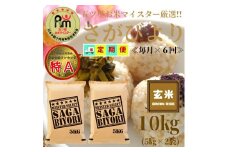 CIC70_【６回定期便】さがびより１０kg【玄米】（５kg×２袋） 【五つ星お米マイスター厳選！】