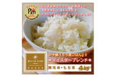 CIC78_【６回定期便】無洗米+もち麦　４kg 【五つ星お米マイスターブレンド】 【五つ星お米マイスター厳選！】