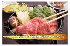 EN020　佐賀牛すき焼き用(カタ)(２4０ｇ×２Ｐ）