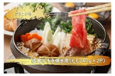 EN021　佐賀牛すき焼き用(モモ)(２4０ｇ×２Ｐ）