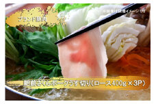 EN023　ブランド豚肉　肥前さくらポークうす切り（ロース）(400ｇ×３Ｐ）