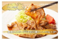 EN024　ブランド豚肉　肥前さくらポークうす切り（肩ロース）(400ｇ×３Ｐ）
