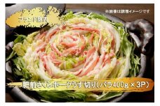 EN025　ブランド豚肉　肥前さくらポークうす切り（バラ）(400ｇ×３Ｐ）