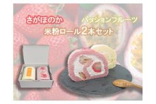 AE013 パッションフルーツ米粉ロール＆さがほのかイチゴ米粉ロール
