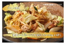 EN026　ブランド豚肉　肥前さくらポークうす切り（カタ）(400ｇ×4Ｐ）