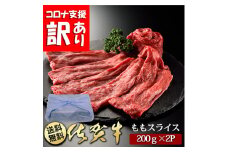 BN087　定期便　訳あり　全12回　佐賀牛ももスライス400ｇ(200g×2P）
