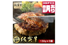 BN089　 定期便　訳あり　全12回　佐賀牛100％ハンバーグ130gｘ5個入り
