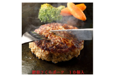 BN092 　手作り100％肥前さくらポークハンバーグ130gx10個入り