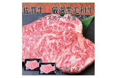 DX040_佐賀牛×厳選黒毛和牛　ロースステーキ食べ比べ500g×2