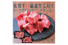DX044_佐賀牛×厳選黒毛和牛　ヒレサイコロステーキ食べ比べ600ｇ×2