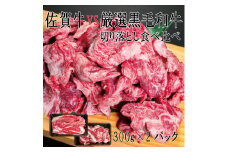 DX045_佐賀牛×厳選黒毛和牛　切り落とし食べ比べ300ｇ×2