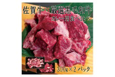DX046_佐賀牛×厳選黒毛和牛　カレー用食べ比べ300ｇ×2