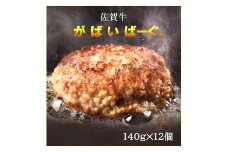 CF035_佐賀牛かばいばーぐ　140g×12個