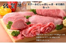 CF025　佐賀牛ステーキとしゃぶしゃぶすき焼きセット　・佐賀牛サーロインステーキ 200g×2枚　・佐賀牛ヒレステーキ 160g×2枚　・佐賀牛ももスライス１kg