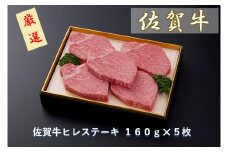 CF026　佐賀牛ヒレステーキ １６０ｇ×５枚