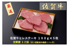 CF032 　【定期便１２回】佐賀牛ヒレステーキ １６０ｇ×５枚