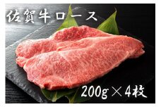 BF006 佐賀牛ロース（２００ｇ×４枚）