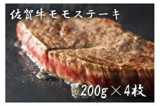 BF008  佐賀牛モモステーキ（２００ｇ×４枚）