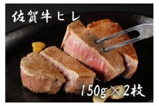 BF009 佐賀牛ヒレ（１５０ｇ×２枚）