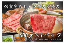 BF011  佐賀牛モモ・ウデスライス（５００ｇ×１P)