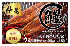 FK036_【好評につき約１～２カ月待ち】 肉厚で脂が乗ったふっくらうなぎ蒲焼4尾　有頭鰻”当社秘伝のたれ”仕込み 1尾あたり約200ｇ前後×4尾（合計約800ｇ以上）たれ・山椒セット