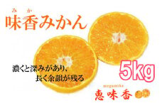 DG018_ガブッ！と果皮こそ美味しい“味香みかん”5ｋｇ フレッシュ 限定　くだもの フルーツ