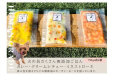 FB153　 犬の無添加ごはん☆具だくさんカレー＆クリームシチュー＆ミネストローネ☆スモークソーセージ入り【各2袋・全6袋】