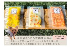 FB155 　犬の無添加ごはん☆具だくさんカレー＆クリームシチュー＆ミネストローネ☆スモークソーセージ入り【各2袋・全6袋】定期便全12回