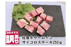 BN098【緊急コロナ支援品】A5ランク佐賀牛サーロインサイコロステーキ250ｇ 今だけ訳あり ふるさと納税